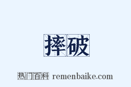 摔破是什么意思的图片